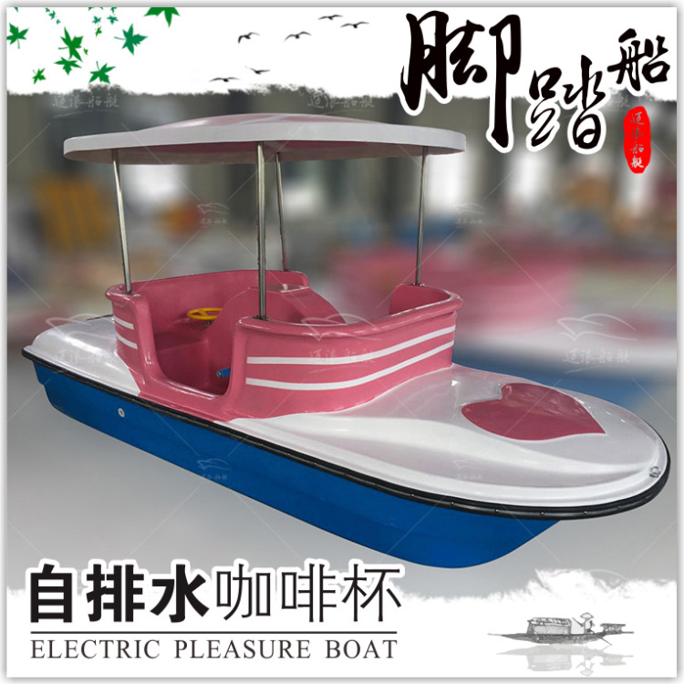 自排水咖啡杯脚踏船